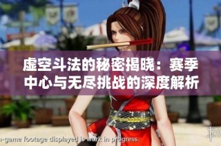 虚空斗法的秘密揭晓：赛季中心与无尽挑战的深度解析