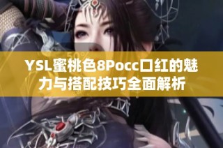 YSL蜜桃色8Pocc口红的魅力与搭配技巧全面解析
