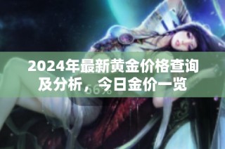 2024年最新黄金价格查询及分析，今日金价一览