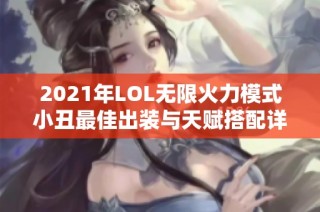 2021年LOL无限火力模式小丑最佳出装与天赋搭配详解