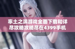 率土之滨游戏全面下载和详尽攻略攻略尽在4399手机游戏网