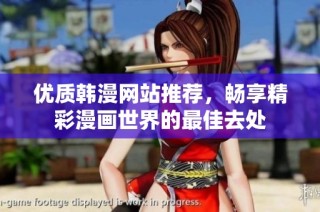 优质韩漫网站推荐，畅享精彩漫画世界的最佳去处