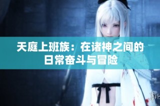 天庭上班族：在诸神之间的日常奋斗与冒险