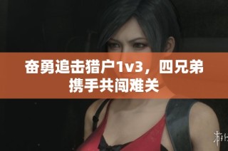 奋勇追击猎户1v3，四兄弟携手共闯难关