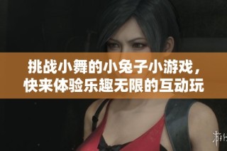 挑战小舞的小兔子小游戏，快来体验乐趣无限的互动玩耍吧！