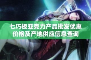 七巧板亚克力产品批发优惠价格及产地供应信息查询