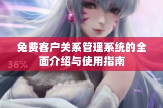 免费客户关系管理系统的全面介绍与使用指南