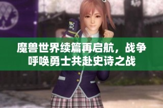 魔兽世界续篇再启航，战争呼唤勇士共赴史诗之战