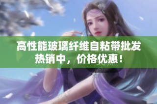 高性能玻璃纤维自粘带批发热销中，价格优惠！
