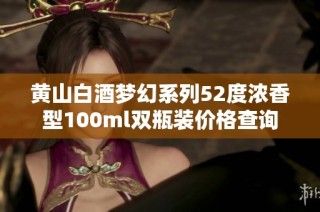 黄山白酒梦幻系列52度浓香型100ml双瓶装价格查询