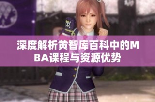 深度解析黄智库百科中的MBA课程与资源优势