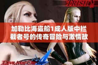 加勒比海盗船1成人版中拦截者号的传奇冒险与激情故事