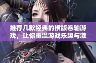 推荐几款经典的横版卷轴游戏，让你重温游戏乐趣与激情
