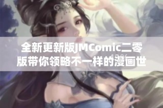 全新更新版JMComic二零版带你领略不一样的漫画世界