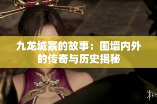 九龙城寨的故事：围墙内外的传奇与历史揭秘