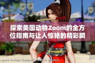 探索美国动物Zoom的全方位指南与让人惊艳的精彩瞬间