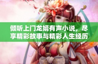 倾听上门龙婿有声小说，尽享精彩故事与精彩人生经历