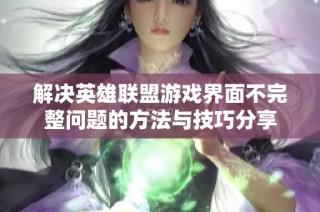 解决英雄联盟游戏界面不完整问题的方法与技巧分享
