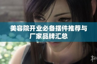 美容院开业必备摆件推荐与厂家品牌汇总