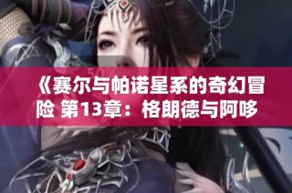 《赛尔与帕诺星系的奇幻冒险 第13章：格朗德与阿哆啦的冰之试炼》