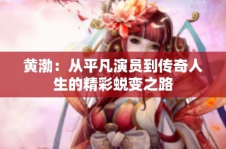 黄渤：从平凡演员到传奇人生的精彩蜕变之路