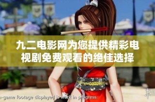 九二电影网为您提供精彩电视剧免费观看的绝佳选择