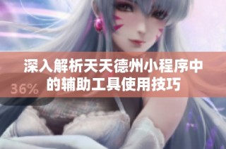 深入解析天天德州小程序中的辅助工具使用技巧