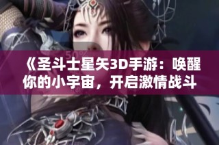 《圣斗士星矢3D手游：唤醒你的小宇宙，开启激情战斗新篇章！》