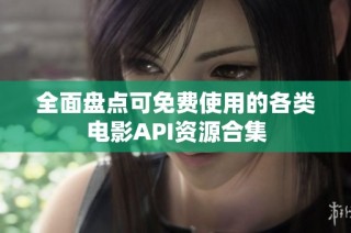 全面盘点可免费使用的各类电影API资源合集