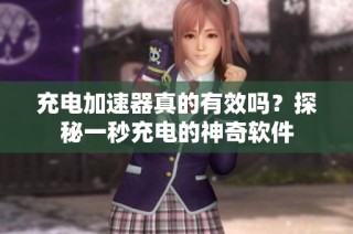 充电加速器真的有效吗？探秘一秒充电的神奇软件