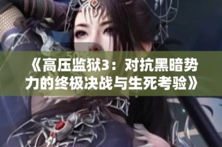 《高压监狱3：对抗黑暗势力的终极决战与生死考验》
