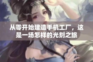 从零开始建造手机工厂，这是一场怎样的光刻之旅