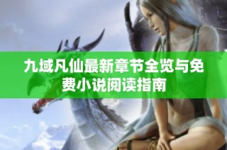 九域凡仙最新章节全览与免费小说阅读指南