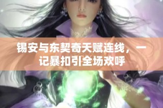 锡安与东契奇天赋连线，一记暴扣引全场欢呼