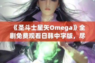 《圣斗士星矢Omega》全剧免费观看日韩中字版，尽在片多多影视网