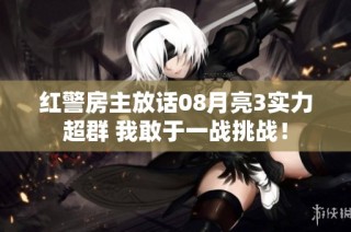 红警房主放话08月亮3实力超群 我敢于一战挑战！