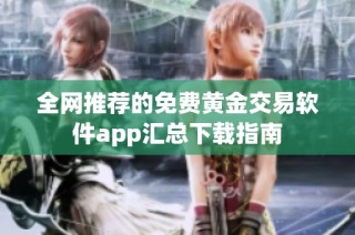 全网推荐的免费黄金交易软件app汇总下载指南