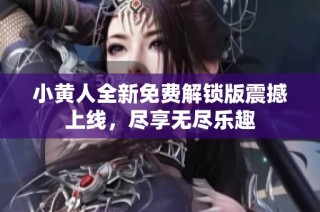 小黄人全新免费解锁版震撼上线，尽享无尽乐趣