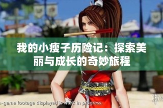 我的小瘦子历险记：探索美丽与成长的奇妙旅程