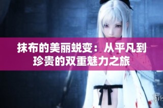 抹布的美丽蜕变：从平凡到珍贵的双重魅力之旅