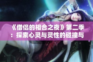 《僧侣的相合之夜》第二季：探索心灵与灵性的碰撞与共鸣