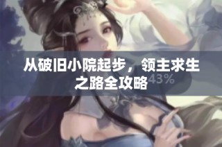 从破旧小院起步，领主求生之路全攻略