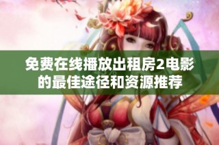免费在线播放出租房2电影的最佳途径和资源推荐
