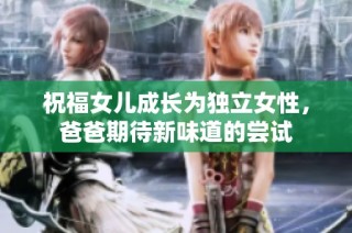 祝福女儿成长为独立女性，爸爸期待新味道的尝试