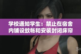 学校通知学生：禁止在宿舍内铺设蚊帐和安装封闭床帘，维护公共环境卫生
