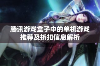 腾讯游戏盒子中的单机游戏推荐及折扣信息解析