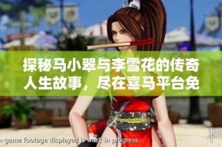 探秘马小翠与李雪花的传奇人生故事，尽在喜马平台免费听