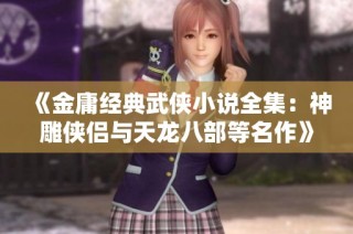 《金庸经典武侠小说全集：神雕侠侣与天龙八部等名作》