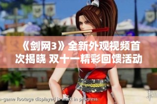 《剑网3》全新外观视频首次揭晓 双十一精彩回馈活动震撼来袭