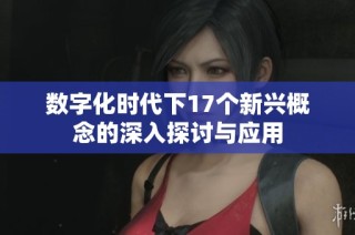 数字化时代下17个新兴概念的深入探讨与应用